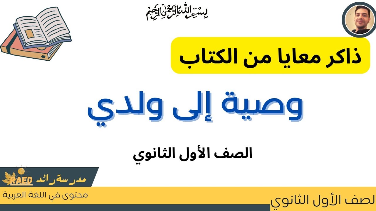 ذاكر معايا من الكتاب| درس وصية إلى ولدي - الصف الأول الثانوي #مدرسة_رائد