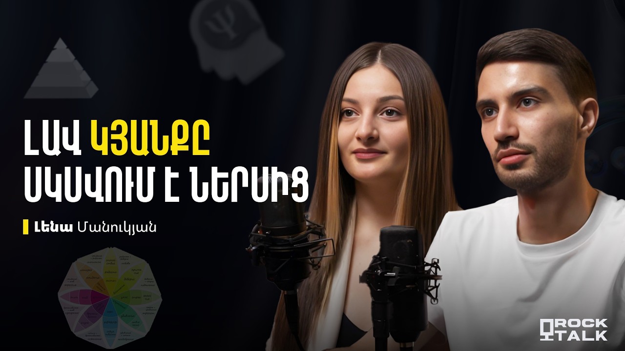 Ինչպե՞ս օգտագործել հոգեբանությունը ավելի լավ կյանք ունենալու համար | Rock Talk Podcast #3