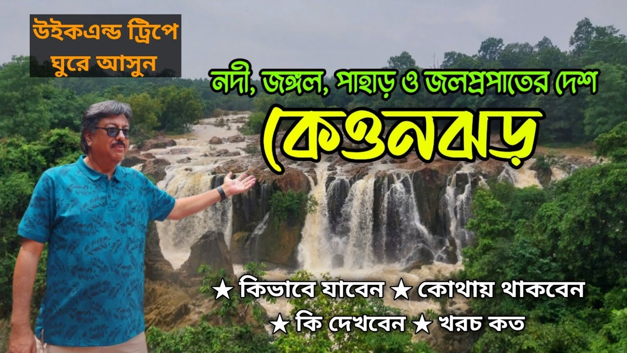 Keonjhar Tourist Places | কেওনঝড় ভ্রমণ | Keonjhar Tour From Kolkata | Keonjhar Tour Plan | Keonjhar 