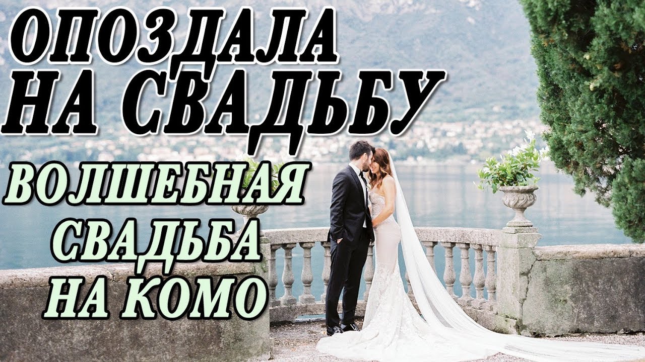 ОПОЗДАЛА НА СВАДЬБУ | КАК ЭТО СЛУЧИЛОСЬ | КРАСИВАЯ ИТАЛЬЯНО-НЕМЕЦКАЯ СВАДЬБА НА ОЗЕРЕ КОМО В ИТАЛИИ