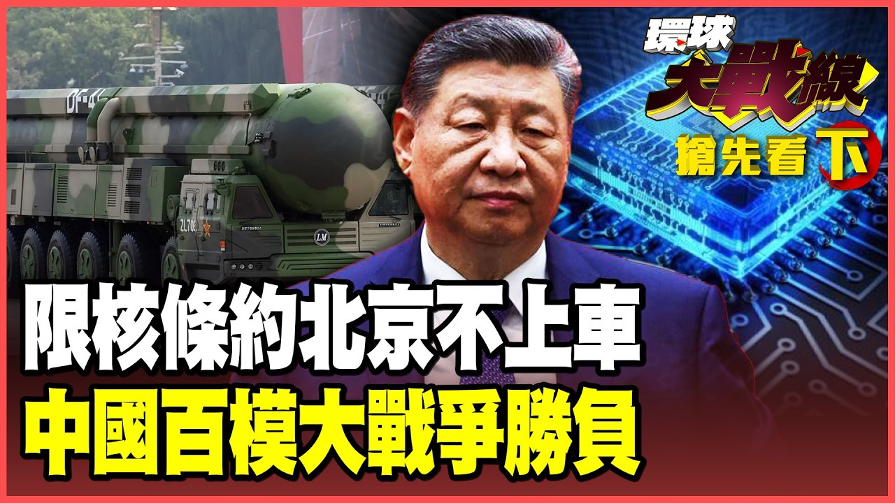 東風-26群攻震撼川普！美俄「限核條約」北京拒絕上車！美中「AI.機器人」最終決戰！中國「百模大戰」決定最強模型！【#環球大戰線】20260220-搶先看下集 葉思敏 孫大千 介文汲 侯漢廷