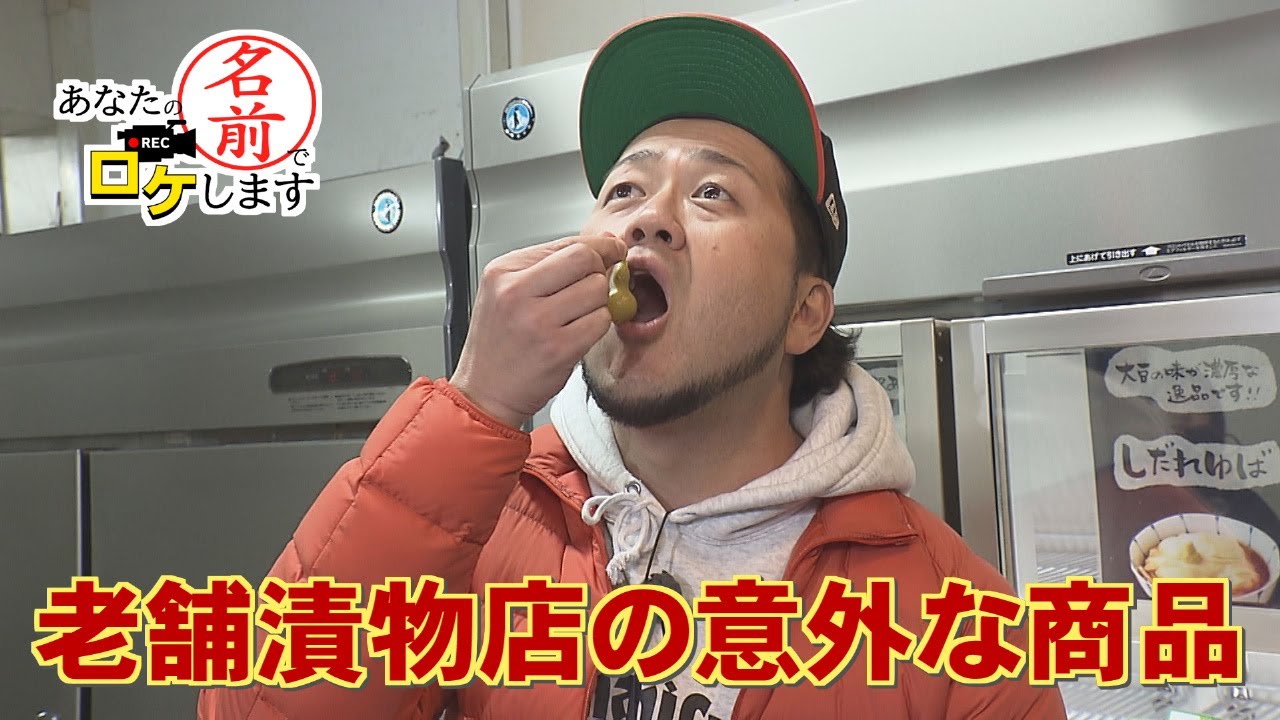 【お名前バラエティ】老舗漬物店の意外な商品「あなたの名前でロケします」（2025年12月11日OA）