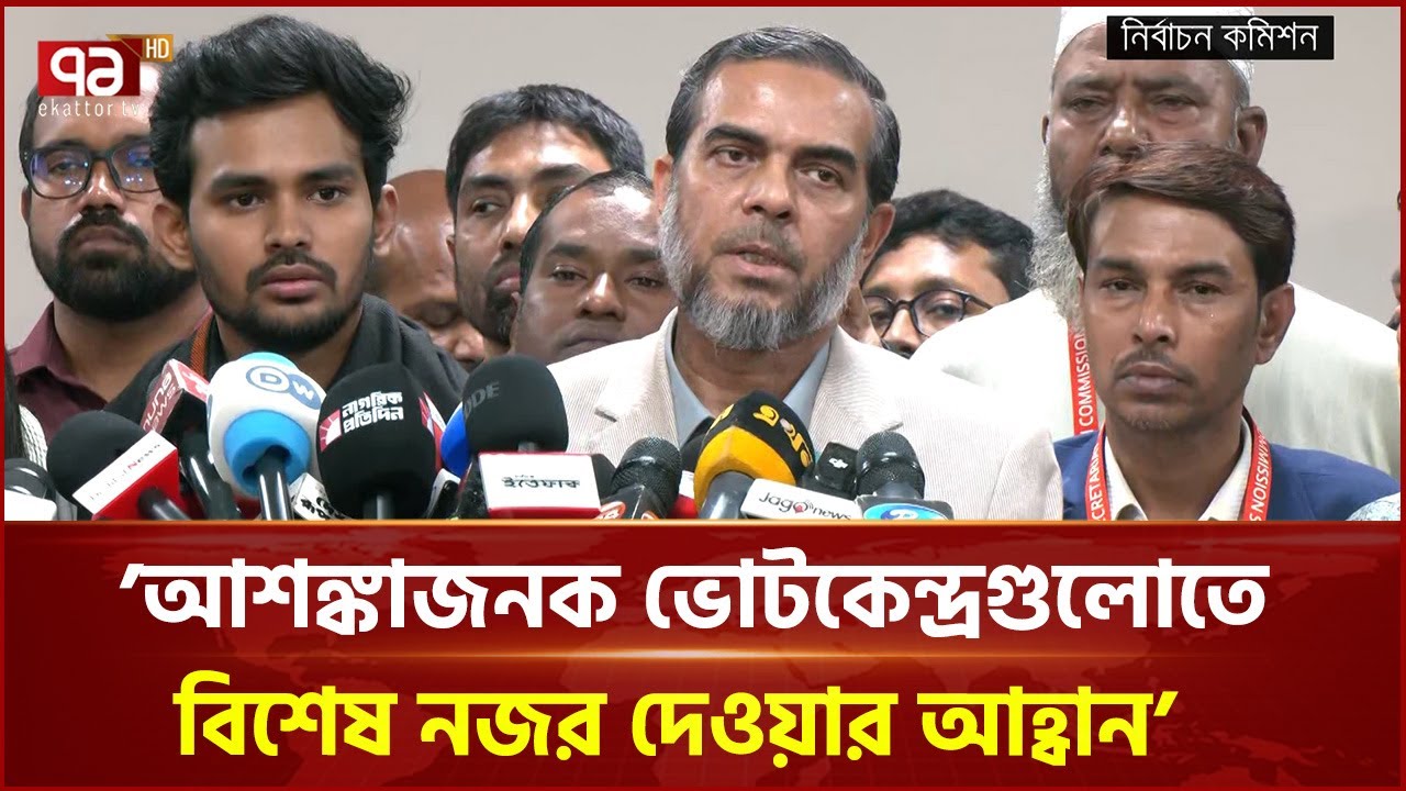 আশঙ্কাজনক ভোটকেন্দ্রগুলোতে বিশেষ নজর দেওয়ার আহ্বান: এহসানুল মাহবুব জুবায়ের | Election | Ekattor TV