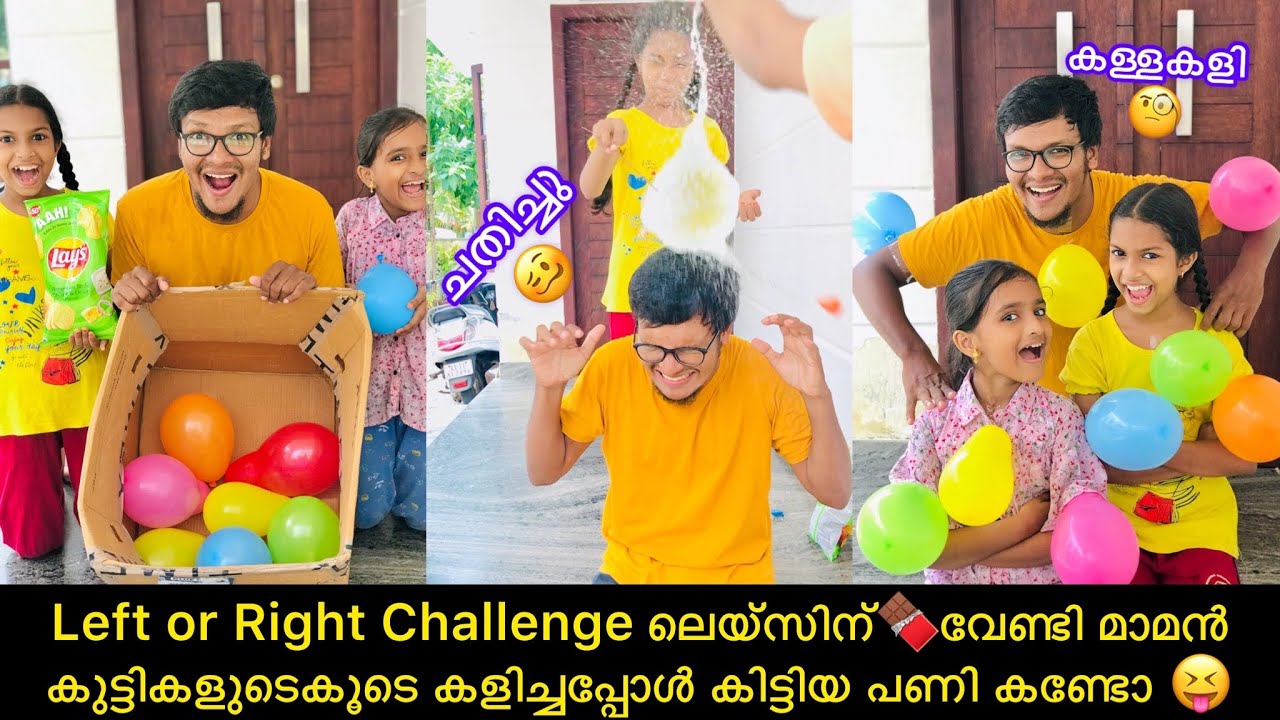 Left or Right Challenge ലെയ്സിന്🍫വേണ്ടി മാമൻ കുട്ടികളുടെകൂടെ കളിച്ചപ്പോൾ കിട്ടിയ പണി കണ്ടോ 😝
