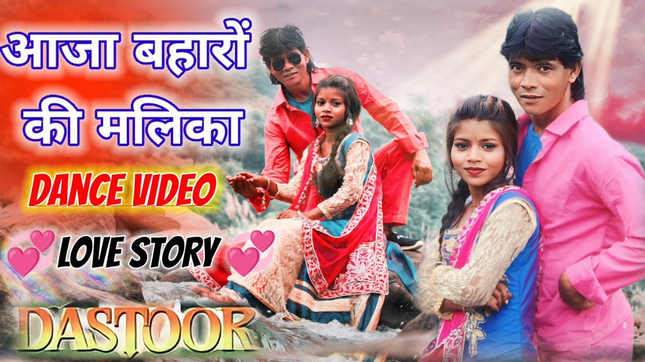 आजा बहारों की मलिका सॉन्ग वीडियो। dastur Hindi movie superhit song) आजा बहारों की मलिका राजू मास्टर।
