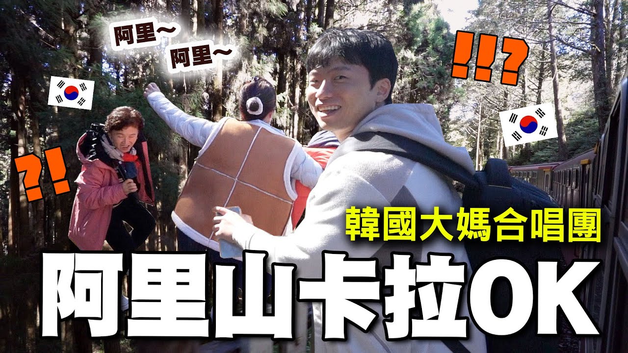 討厭爬山的韓國大媽，在體驗過台灣的山林之美後，決定一來再來的理由...