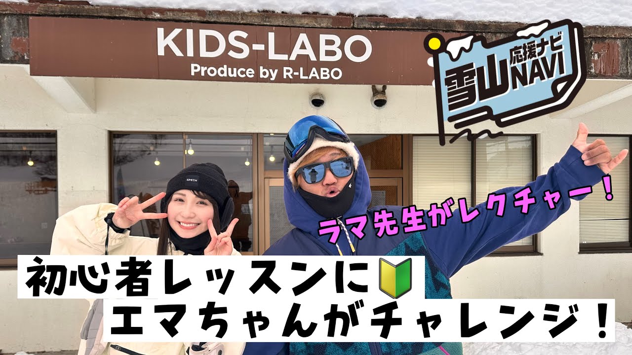 【雪山応援ナビ】ラマ先生の初心者レッスンにエマちゃんが挑戦！！