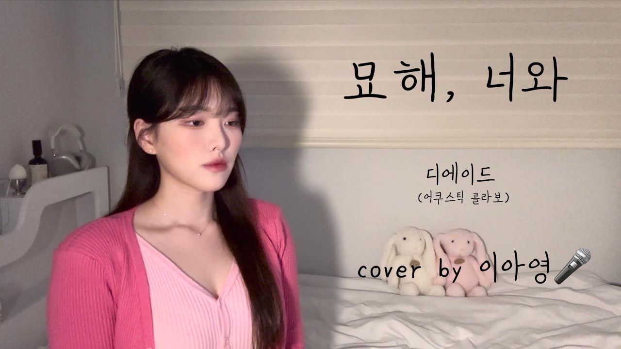 묘해, 너와 - 디에이드(어쿠스틱 콜라보) [이아영] 커버(cover)🎤