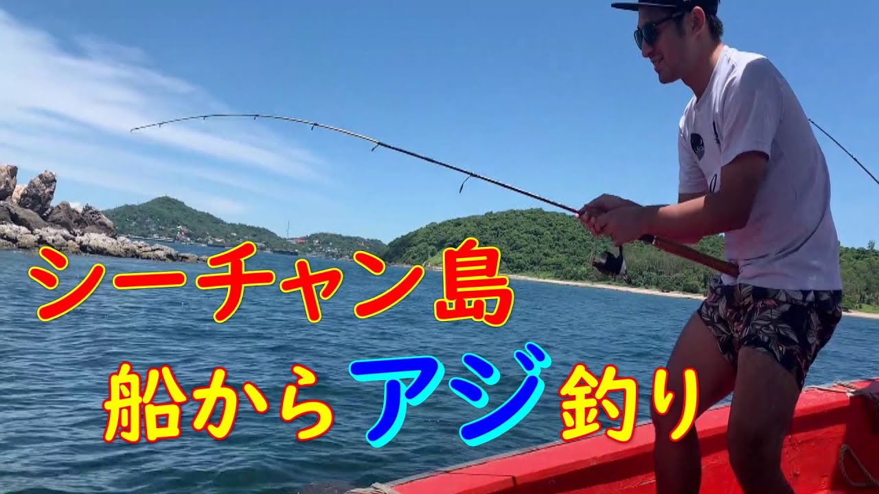 【釣り】タイ・シーチャン島周辺の海でアジ釣りリベンジ！（#12）