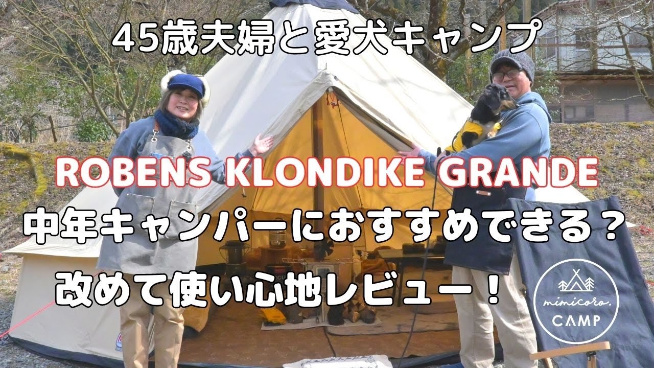 ROBENS Klondike Grande（ローベンスクロンダイクグランデ）は中年キャンパーにおすすめできる？｜改めて使い心地レビュー｜４５歳夫婦と愛犬キャンプ｜