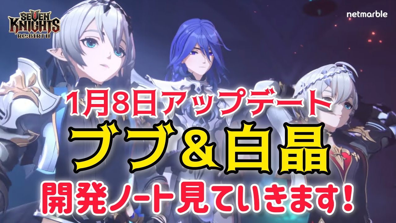 【セナリバ】1月8日アップデート新キャラはブランズ&ブランセルと白晶❗️開発ノート見ていきます❗️