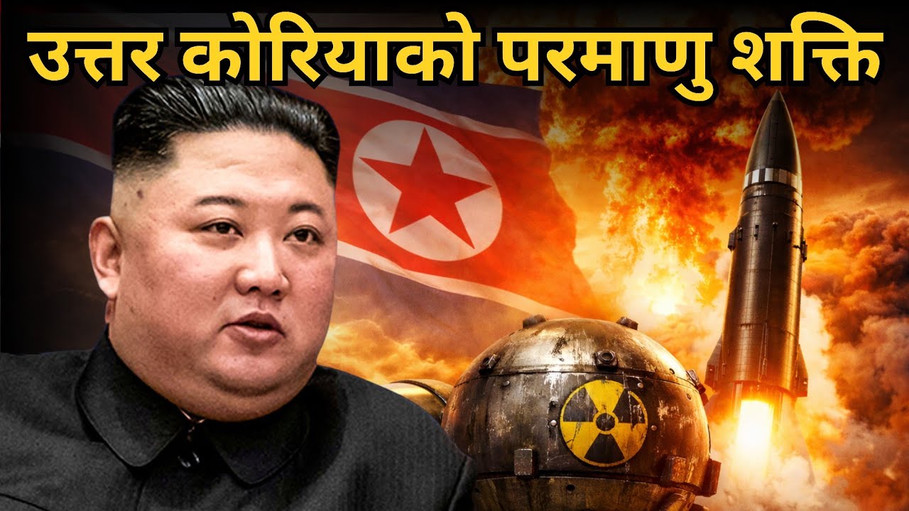 उत्तर कोरिया कसरी आणविक शक्ति राष्ट्र बन्यो? | North Korea Nuclear Power Story #nepalpage 