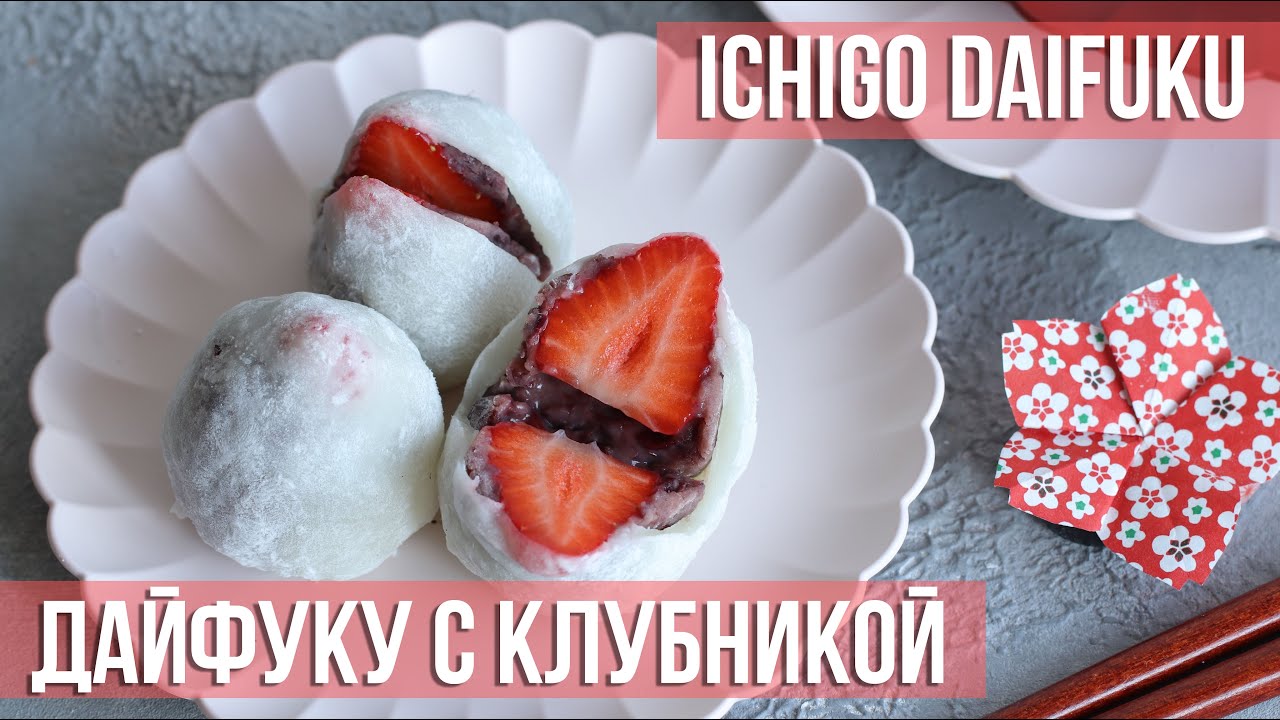 Дайфуку с клубникой 🍓 Лучший японский десерт