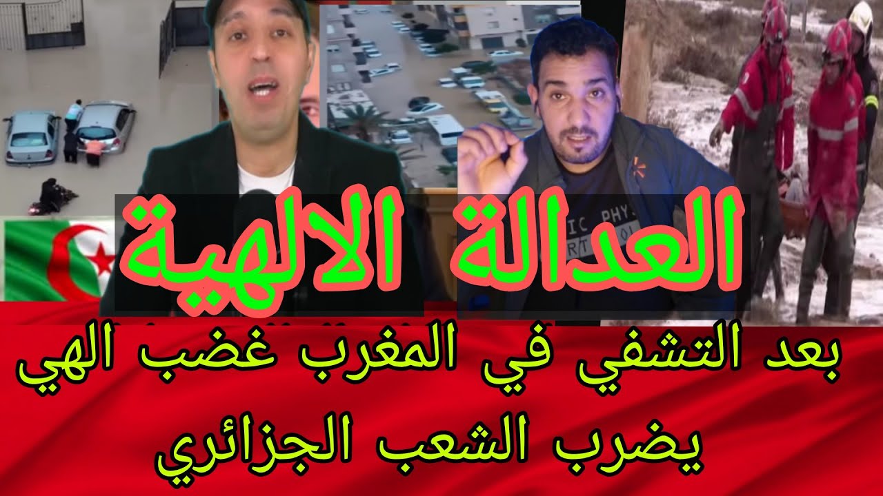 بعد التشفي في المغرب غضب الهي يضرب الشعب الجزائري 