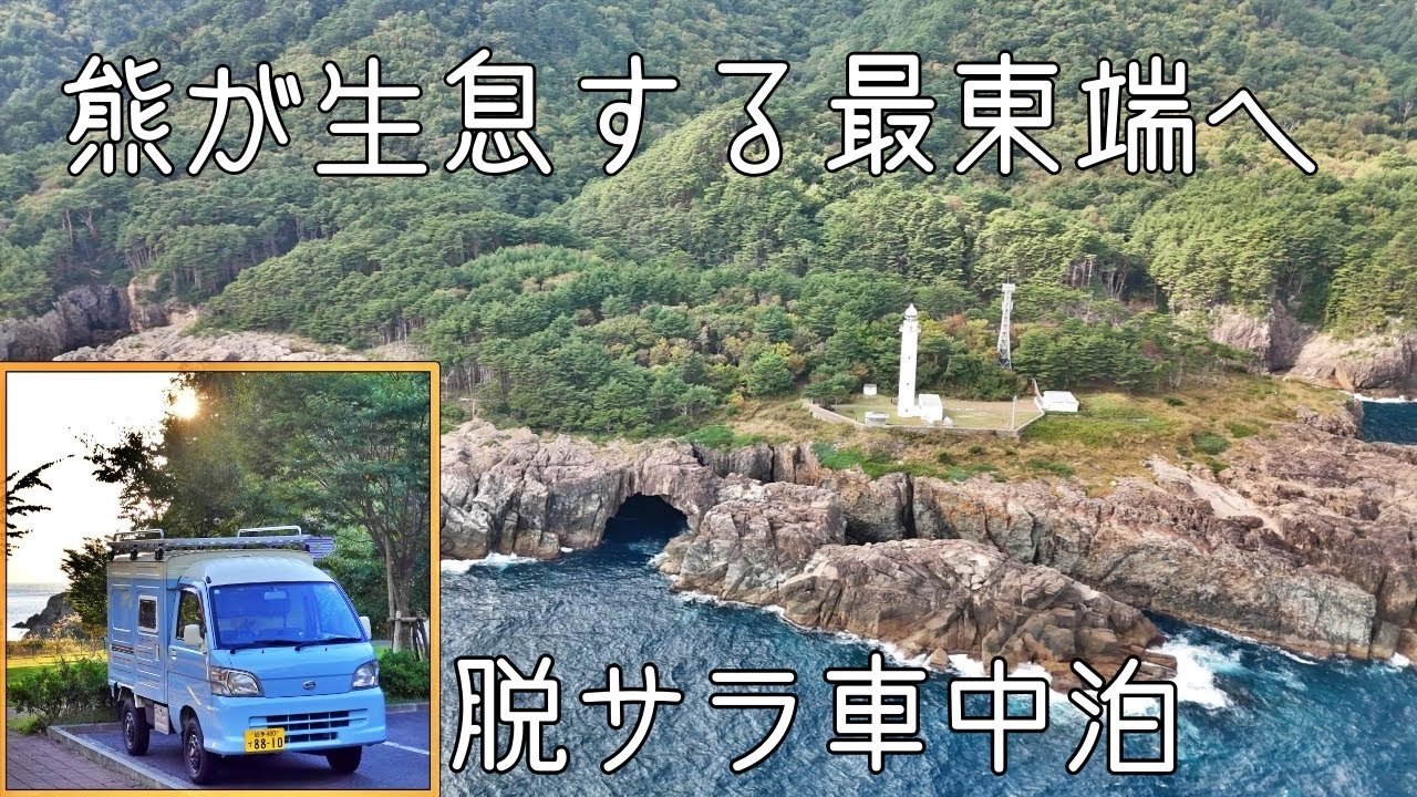 【車中泊】熊のいる本州最東端で過ごす夜 Spending the night at the easternmost tip of Honshu, where bears live #kei-truck