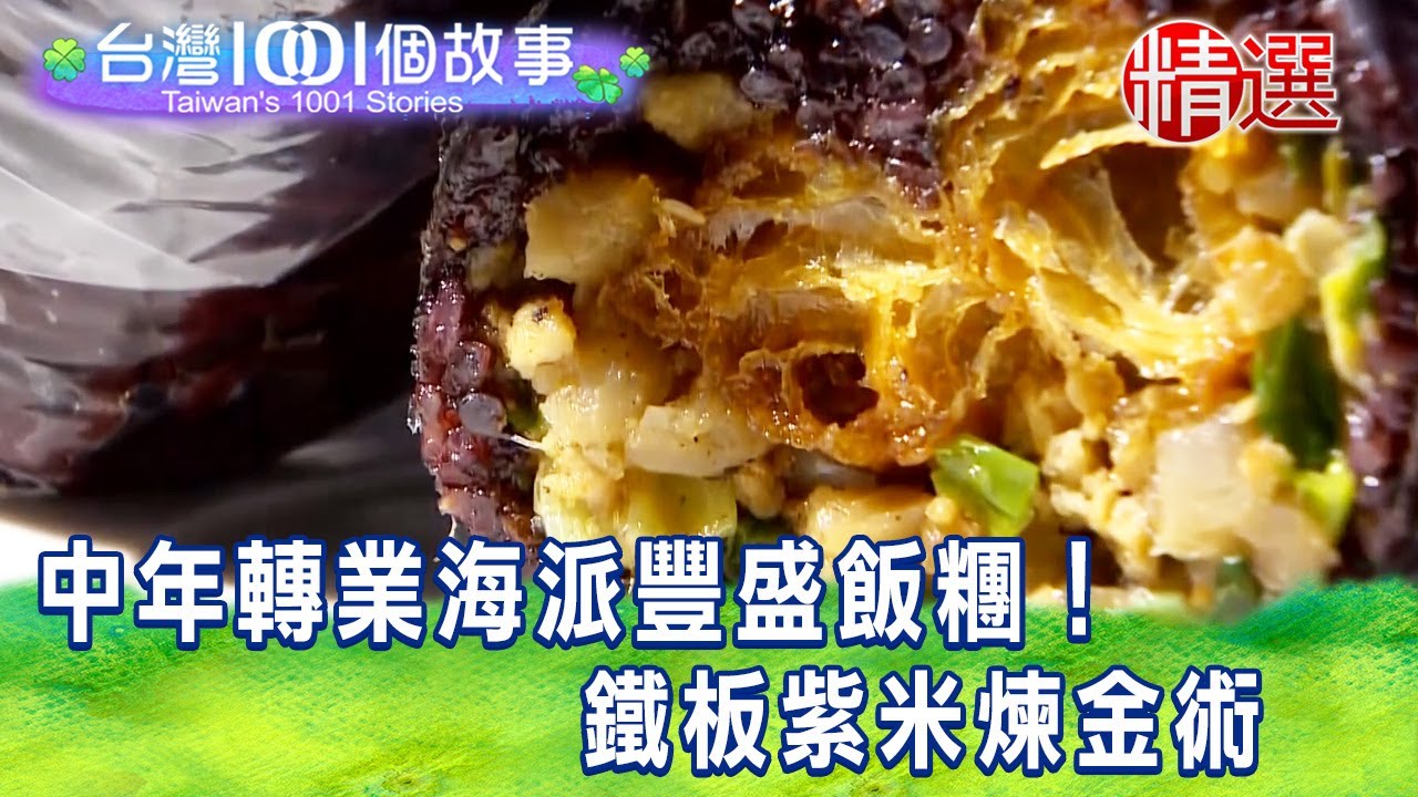 【台灣1001個故事 精選】中年轉業海派豐盛飯糰！鐵板紫米煉金術｜白心儀