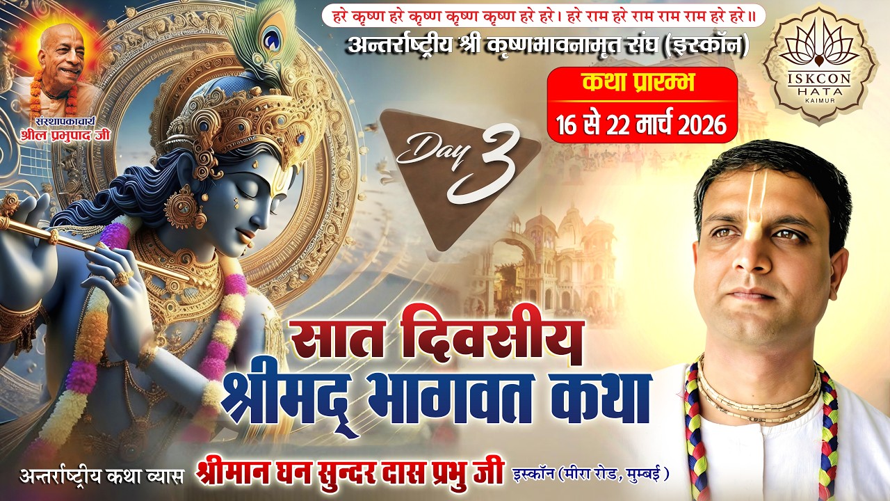 Day 3 Live : -इस्कॉन सेंटर हाटा द्वारा श्रीमद्भागवत कथा,कथावक्ता  श्री मद राधागोविंद दास गोस्वामी जी