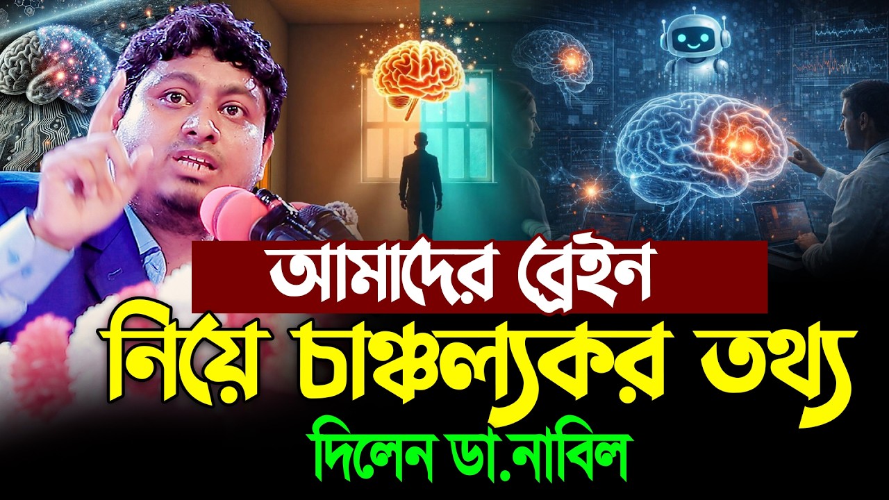 আমাদের ব্রেইন নিয়ে চাঞ্চল্যকর তথ্য দিলেন । ডা.নাবিল ।  Dr.Nabil