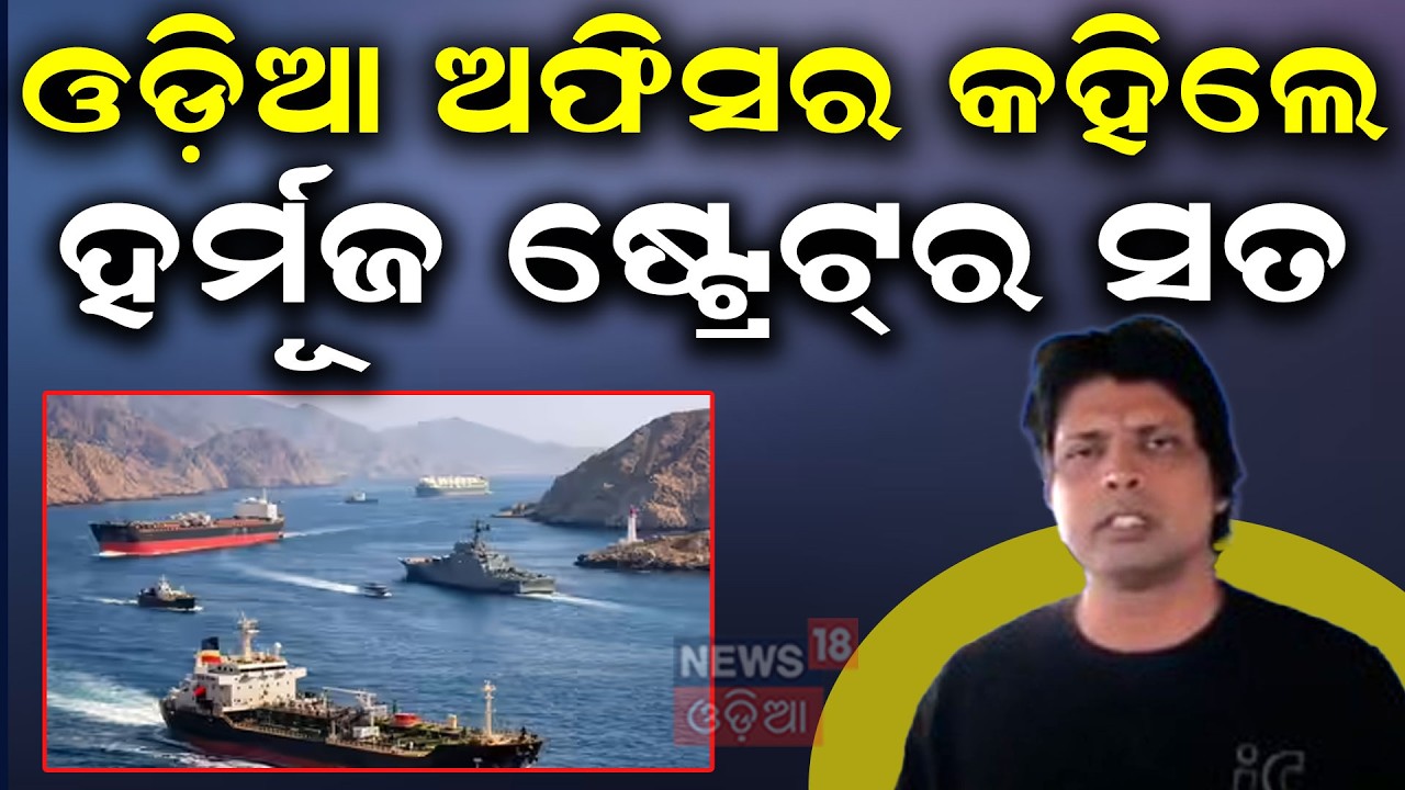 ଓଡ଼ିଆ ଅଫିସର କହିଲେ...Odia Officer Trapped Near Hormuz Explains Middle East War Crisis | Iran vs Us