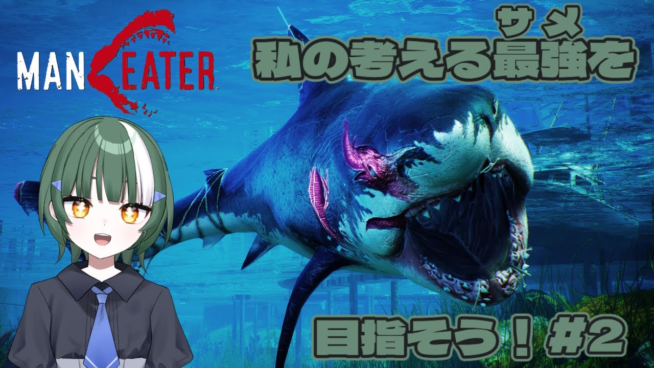 [#マンイーター ]⭐私の考える最強‐サメ‐を目指そう！#2[#新人Vtuber]