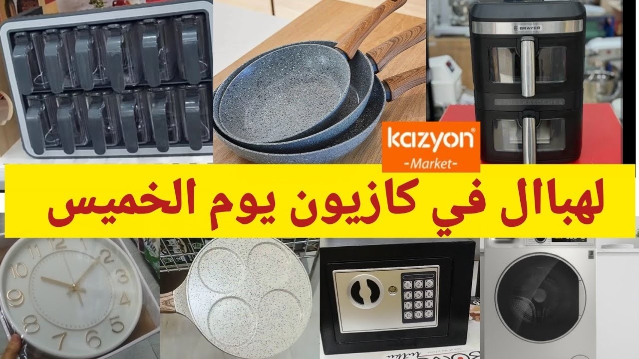 جديد 🚨 عروض كازيون ليوم الخميس 26 فبراير 2026🔥ماكينة الصابون، مقلاة كهربائية، منظمات...
