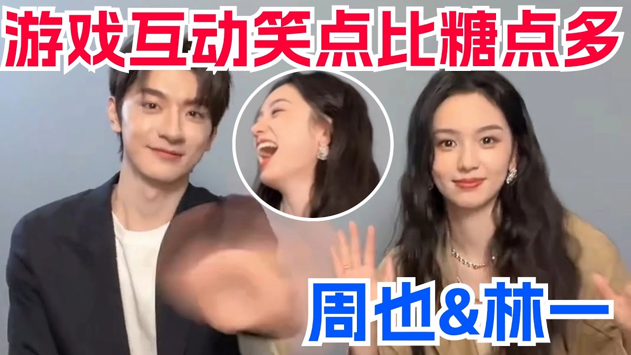 【Eng Sub】周也林一玩传声筒游戏互相怀疑对方的智商 林一把“同事”听成“动心了” 你俩是不是真的在谈啊！| 别对我动心 zhouye linyi