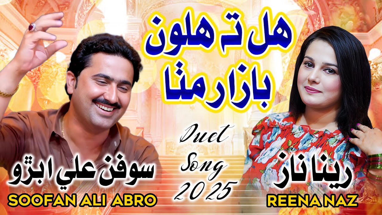 Hal Ta Haloon Bazar Mitha | Soofan Ali Abro | Reena Naz | Duet Song | New Sindhi Song 2025