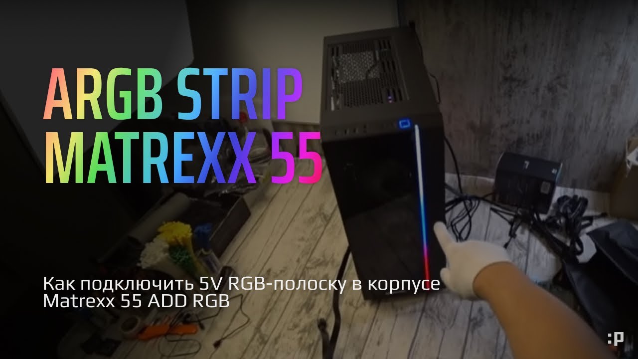 Как подключить 5V RGB-полоску в корпусе Matrexx 55 ADD RGB
