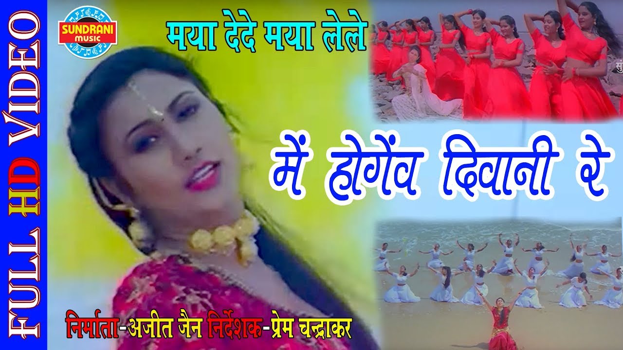 MAI HOGEV DIWANI RE - मै होगेव दीवानी रे || MAYA DEDE MAYA LELE || CG MOVIE SONG