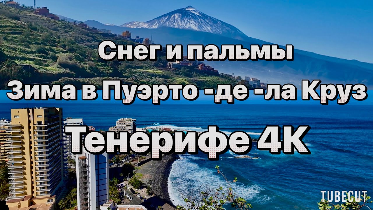 Спальные районы Пуэрто де ла Крус #таещекулинарка