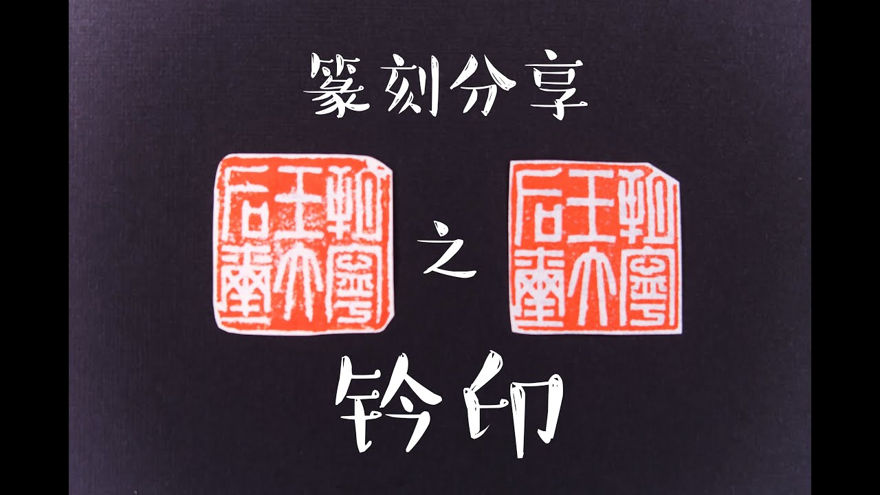 【篆刻】不会盖章，刻得再好也没用