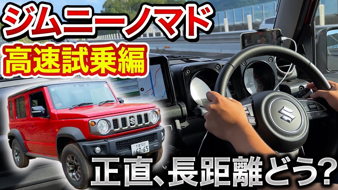 【ジムニーノマド】ジムニーノマド 高速巡航インプレッション｜長距離ドライブも問題なし？1.5L エンジンの実力は？