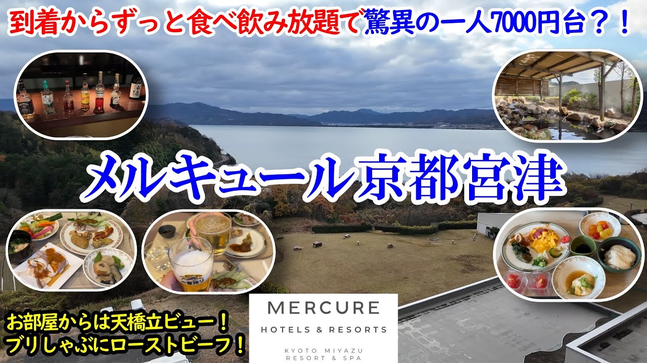 京都府 メルキュール京都宮津リゾート＆スパ / 驚異の一人7千円台で食べ飲み放題？！天橋立ビューのお部屋&温泉、ビールにワインなど何でも飲み放題！ブリしゃぶ、丹波ポークも食べ放題！【グルメ/コスパ旅】