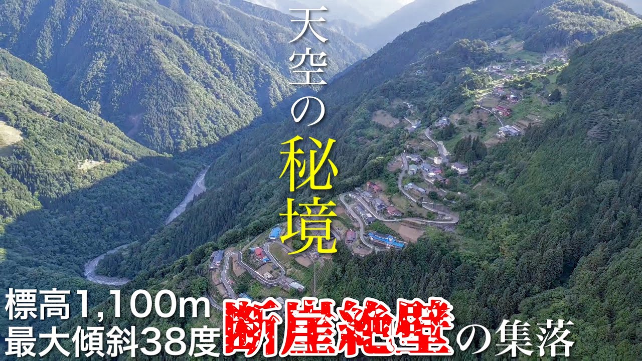 【秘境•絶景】とんでもない場所に暮らしが息づく天空の秘境 / 信州三大秘境、断崖絶壁の集落、遠山郷「下栗の里」死ぬまでに行きたい日本の原風景