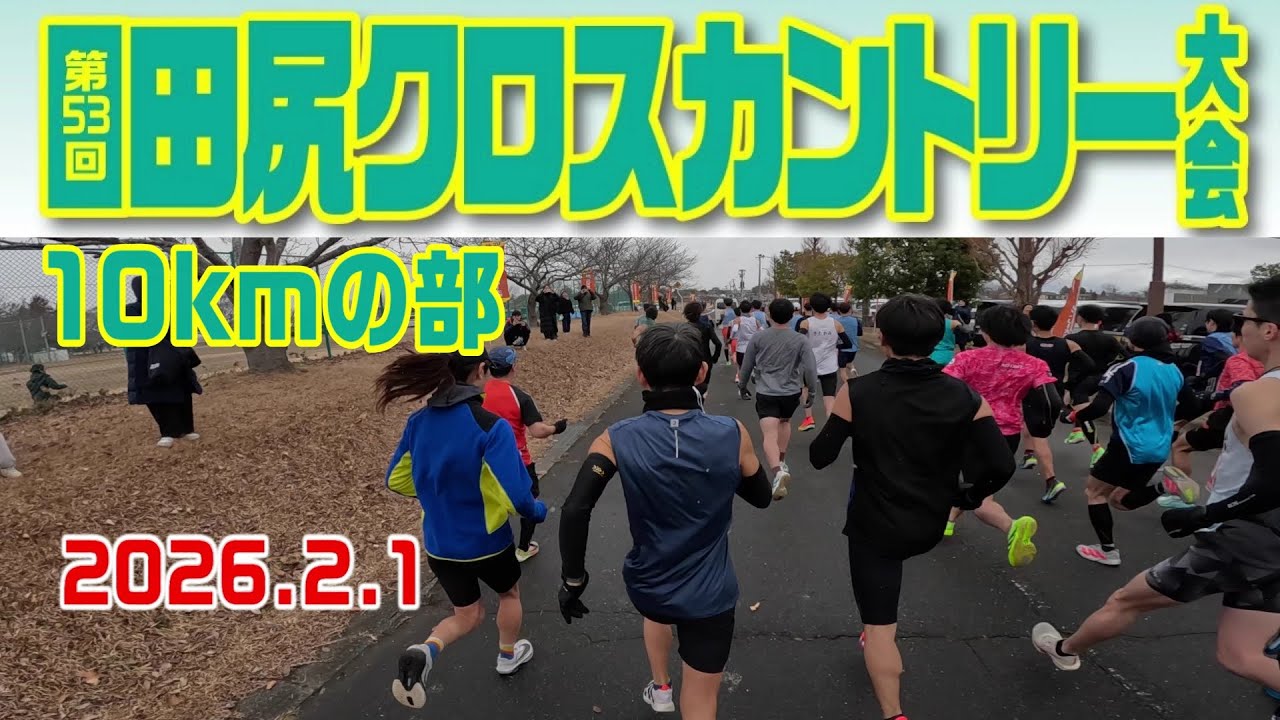 第53回田尻クロスカントリー大会【10kmの部】