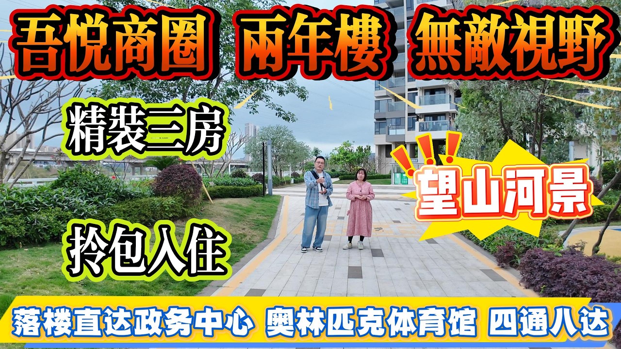 吾悦商圈、兩年樓，無敵視野！精裝三房，拎包入住，落樓直達政務中心、奧林匹克體育館，交通四通八達，雅德名居#惠州 #惠州房產 #大亞灣 #home #港人置業 #二手筍盤
