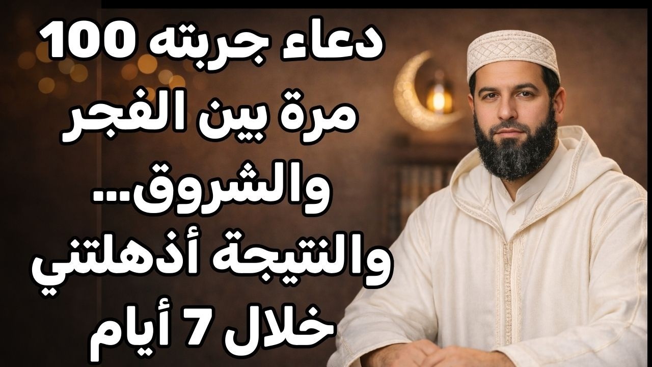دعاء جربته مرة بين والفجر والشروق والنتجة أذهلتني خلال 7 ايام