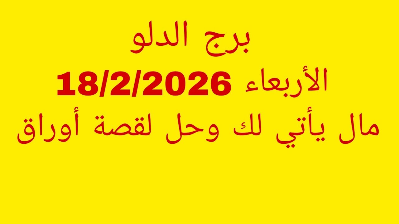 توقعات برج الدلو//الأربعاء 18/2/2026//مال يأتي لك وحل لقصة أوراق 