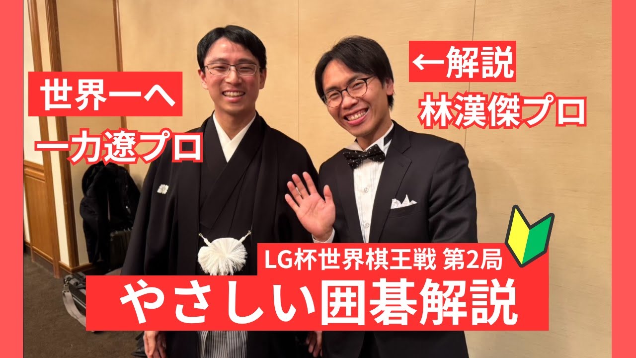 【囲碁よくわからない方限定】LG杯世界棋王戦〜第二局〜一力遼世界一なるか！？