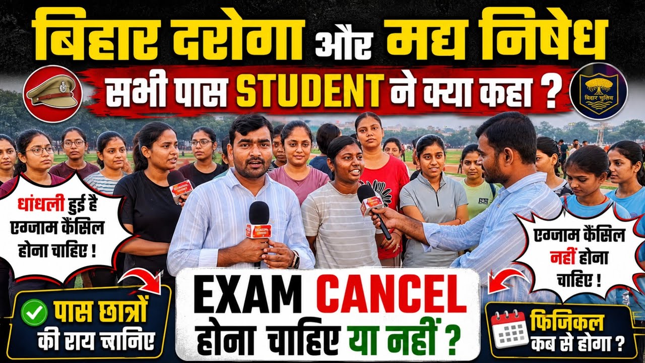 बिहार दरोगा & मद्य निषेध पास छात्रों ने क्या कहा? EXAM कैंसिल होना चाहिए या नहीं? Exam Cancel Update