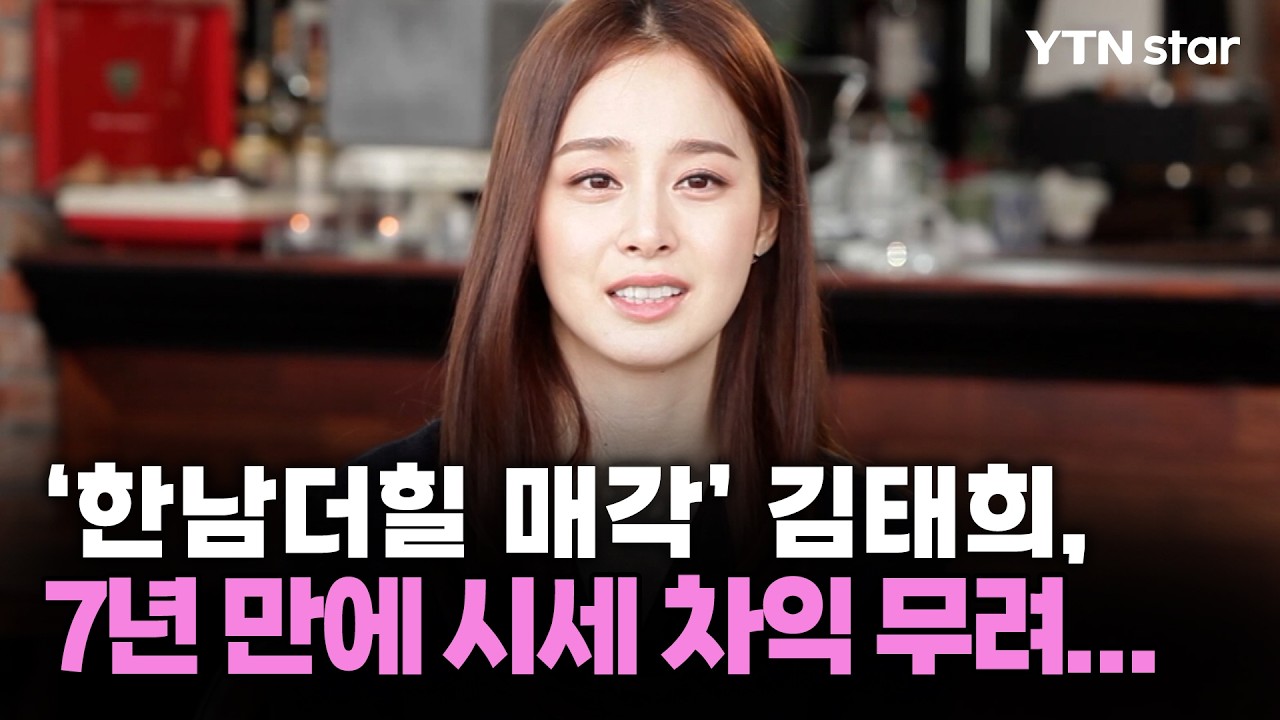 '한남더힐 매각' 김태희, 7년 만에 시세 차익 무려... / YTN star