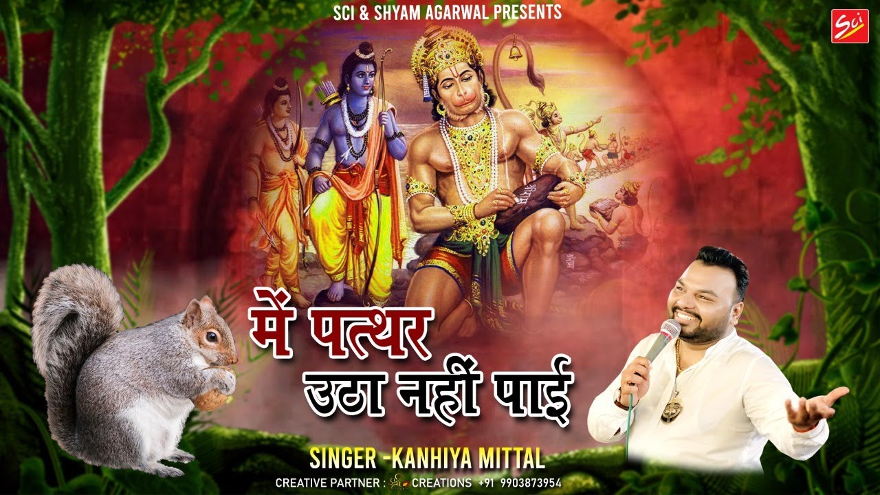 मंगलवार स्पेशल भजन  l में तो पत्थर उठा नहीं पाई l Kanhaiya Mittal l  Shree Cassette Industries