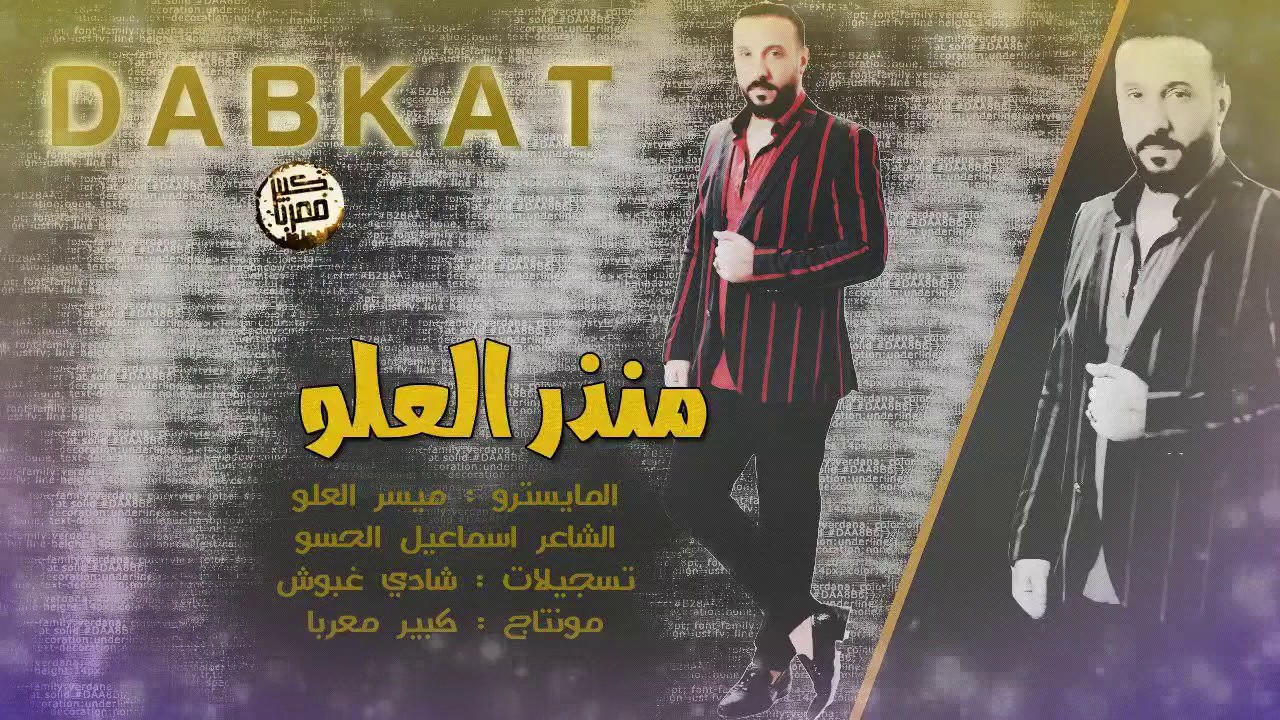 دبكات - هب الهوئ - منذر العلو  2018