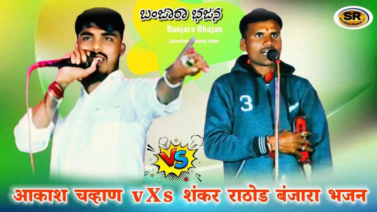 Akash Chavan - Shankar Rathod - Banjara Bhajan - बंजारा भजन - Akash Chavan Banjara Bhajan #banjara 