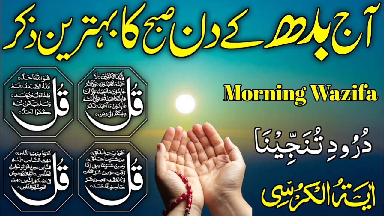 💚Morning Wazifa | Surah Fatiha | Ayatul Kursi | Surah Baqarah | Darood Tanjeena | 4 Qul  Ep 11