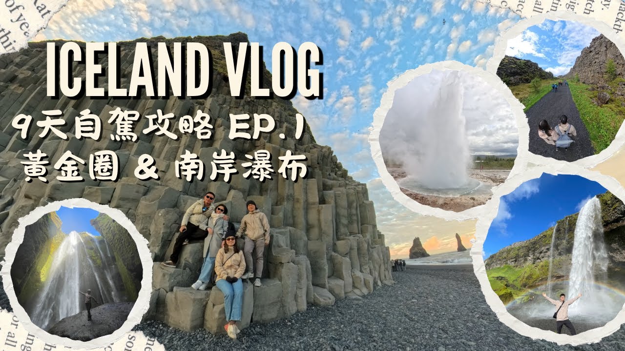 冰島Vlog EP1 | 黃金圈 + 南岸瀑布 + 黑沙灘 | 自駕攻略 | 第一天就超震撼！