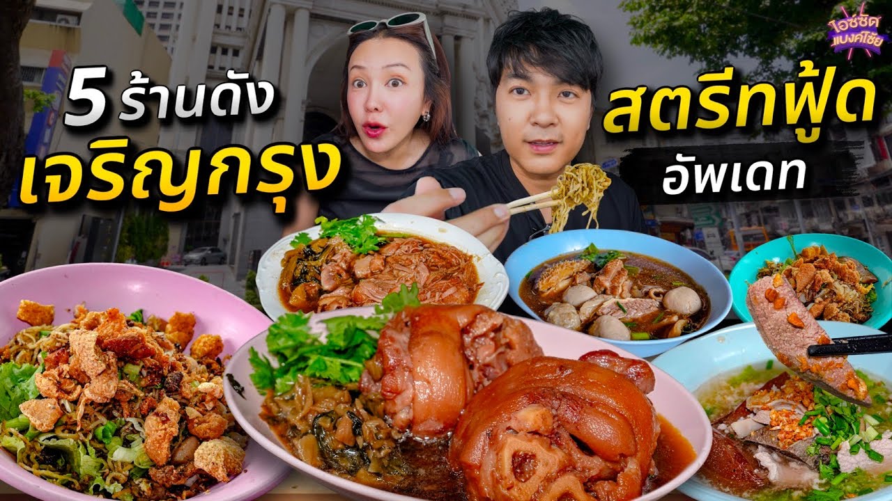 กิน 5 ร้านดังเจริญกรุง อัพเดทร้านเด็ดล่าสุดที่ควรกิน สตรีทฟู้ดหลักสิบอร่อยมาก | ไอซ์ซัด! แบงค์โซ้ย