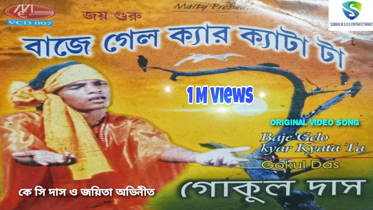 বাজে গেল ক্যার ক্যাটা টা | Baje Gelo Ker keta Ta Orginal song by Gokul Das Baul