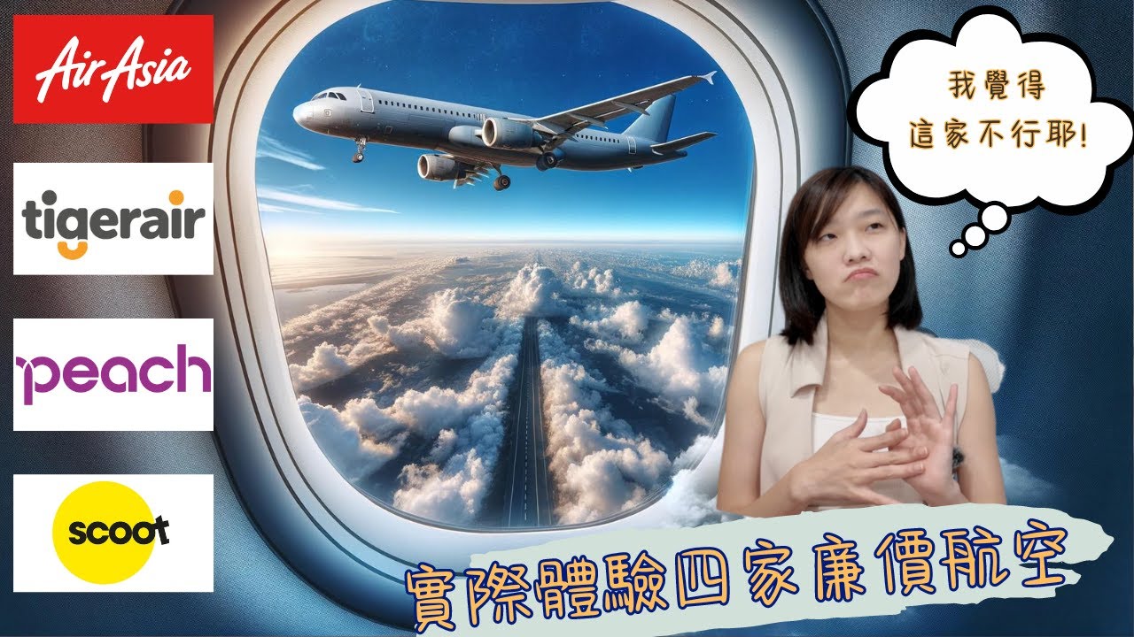 ✈️廉航真的爛…？｜tigerair｜scoot｜peach｜airasia｜虎航 酷航 樂桃 亞洲航空