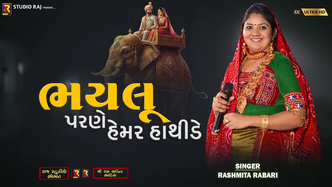 ભયલું પરણે હેમર હાથીડે | Rashmita Rabari | Bhaylu Parne Hamer Hathide | Gujarati Lagna Geet | 2026
